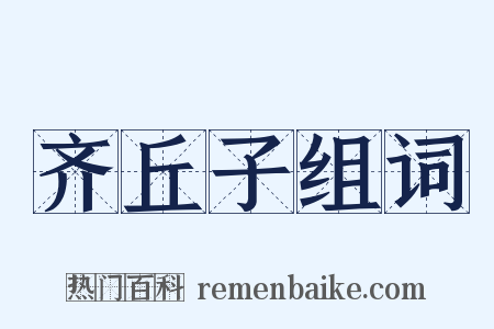 齐丘子组词是什么意思的图片